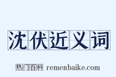 沈伏近义词是什么意思的图片